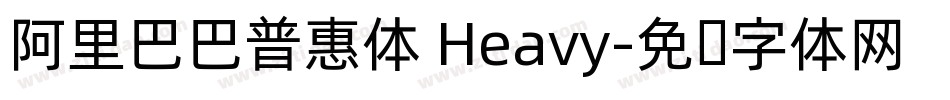 阿里巴巴普惠体 Heavy字体转换